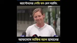 ক্যাপ্টেনদের লেডি বস মেগ ল্যানিং | Meg Lanning | খেলাপোকা |