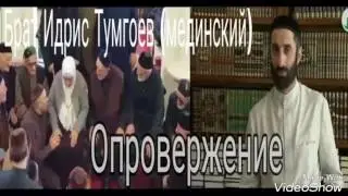 Опровержение нашего брата Идриса Тумгоева  (Мединский)