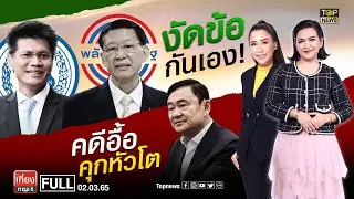 เที่ยง ททบ. 5 | 2 มี.ค. 65 | FULL | TOP NEWS
