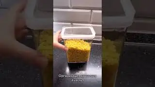 Организация хранения