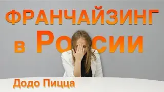 Про додо пиццу и франчайзинг в России. На примере Фёдора Овчинникова и Андрея Ковалёва