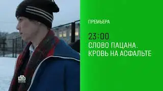Слово пацана. Кровь на асфальте (НТВ HD, 24.04.2024) Анонс седьмой серии в титрах