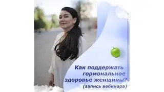 Как поддержать женское гормональное здоровье