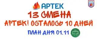 АРТЕК! ПЛАН ДНЯ! 13 СМЕНА