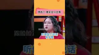 脱口秀：傅首尔真的人间清醒，每一句都经得起捉摸。