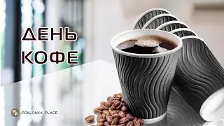 День КОФЕ 