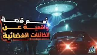 قصة بارنى وباتى اللى غيرت مفاهين الناس عن الكائنات الفضائية