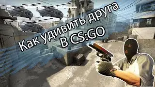 Свой личный вертолет в CS:GO || Как удивить друга в CS:GO ||