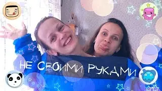 ЧЕЛЛЕНДЖ - Не своими руками