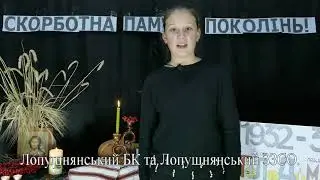 Голодомор в Україні (1932—1933) Запали свічку пам'яті. Лопушнянський БК та Лопушнянський ЗЗСО.
