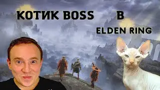 Boss Elden Ring / Котик Тимофей