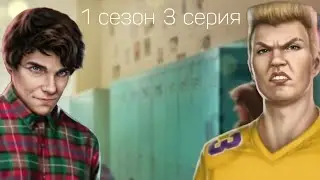 ЛЮБОВЬ СО ЗВЕЗД 1 СЕЗОН 3 СЕРИЯ|ПРОХОЖДЕНИЕ ЛЮБОВЬ СО ЗВЕЗД КЛУБ РОМАНТИКИ|ВСЕ КАК У ЛЮДЕЙ