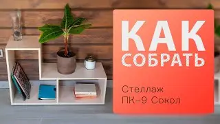 Как собрать Стеллаж ПК-9 Сокол (модуль для сборного стеллажа пк-9)