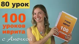 №80 ГЛАГОЛЫ В ИВРИТЕ║БИНЬЯНЫ ИВРИТА ПИЭЛЬ ч.3║СПРЯЖЕНИЕ ГЛАГОЛОВ ПИЭЛЬ║АНЕЧКА ИВРИТ ГЛАГОЛЫ