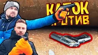 Каток VS пистолет Макарова
