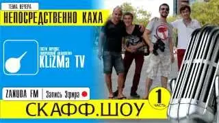 SkaffSHOW #4 - Непосредственно Каха