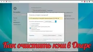 Как очистить кэш в Опере: чистим кэш в браузере Опера