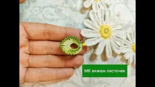 Вязаный листик  крючком. подробный мастер класс