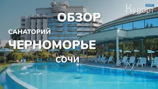 Санаторий 