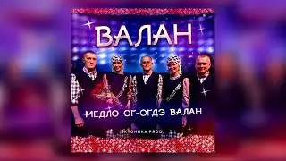 Ансамбль "ВАЛАН" - Медло ог-огдэ валан (Эктоника prod. 2022)