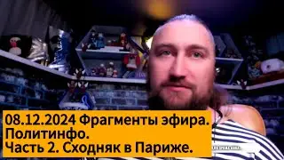 Сходняк в Париже Часть 2. Фрагменты эфира 08.12.24 