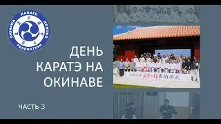 День Каратэ на Окинаве. Часть 3
