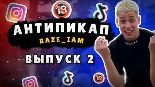 АНТИПИКАП ОТ РЭЙЗА  / АНТИПИКАП МИНСК / ЛУЧШИЕ МОМЕНТЫ  АНТИПИКАПА 2022