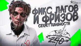 ПАК ПЛАВНОСТЬ для GTA5RP | REDUX ОПТИМИЗАЦИЯ GTA5/MAJESTIC