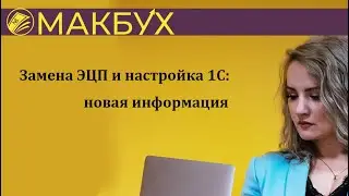 Замена ЭЦП и настройка 1С новая информация. Рассказывает Анастасия Макова.