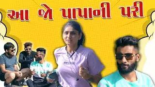 આ જો પાપાની પરી | New Gujarati comedy | Crazy Gando