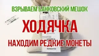 Редкие Рубли в Банковском мешке | Ходячка