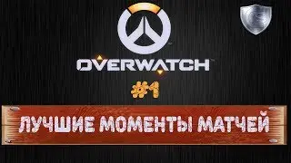 Лучшие моменты матчей #1.POTG.Overwatch.