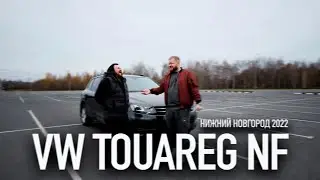 Лучший семейный автомобиль до 2 миллионов ? Vw Touareg NF