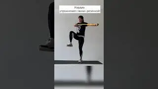 #кардио #мини #упражнения #худеемвместе #fitness #studioharitonova #тренировка #жиросжигание #фитнес