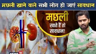 मछली खाने वाले सभी लोग हो जाएं सावधान | अगर ये मछली खाए तो फिर....