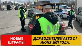 Новые Штрафы | С 1 Июня 2021 Года Вступят Изменения В ПДД