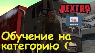 NEXTRP Обучение в автошколе на категорию C для грузового транспорта