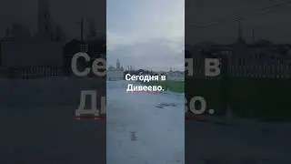 15.01.2024. Приехал в Дивеево.