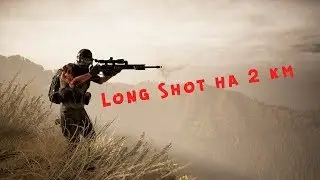 Long shot на 2 км.