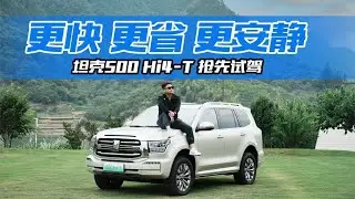 混动代替V6能不能行？全方位测评坦克500 Hi4 T，还够硬派吗