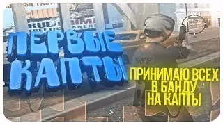 ВСТАЛ НА ЛИДЕРКУ БАНДЫ! ПРИНИМАЮ ВСЕХ НА КАПТЫ! ПЕРВЫЕ КАПТЫ С ЛИДЕРКИ! - GTA SAMP