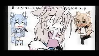 меме |😅 Я и мои мысли во время к.р😅| ориг