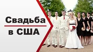 Свадьба в США