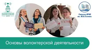 ДоброУрок Основы волонтерской деятельности