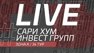 ⚽ САРИ ХУМ - ИНВЕСТ ГРУПП ⚽. 14-й тур Второй лиги Денеб ЛФЛ Дагестана 2022/2023 гг. Зона А.