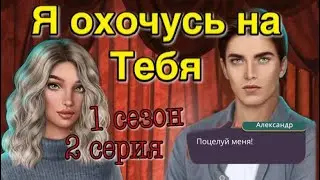 Поцелуй с Александром и Данте| Я охочусь на тебя Клуб романтики 1 сезон 2 серия