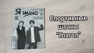 Шью спортивные штаны по журналу 