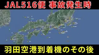 日本航空 JAL/JL516便事故発生時の羽田空港到着機の動き【Flightradar24】