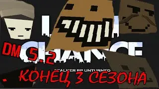 ДМ LAST CHANCE 5.2 (КОНЕЦ 3 СЕЗОНА)