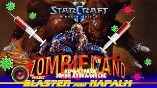 🔥 Starcraft 2 Legacy of the Void MUSIC ZOMBIELAND 1.1 ЗОМБИ ВИРУС АТАКА BLASTER and NAPALM